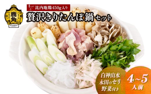 《先行予約》贅沢きりたんぽ鍋 セット（4～5人前）白神山水／永田のセリ／野菜付き 比内地鶏肉 450g入り【恋する鹿角カンパニー】 ●2025年11月中旬発送開始 きりたんぽ 鍋 発祥の地 比内地鶏 野菜 郷土料理 伝統 名物 秋田県 秋田 鹿角市 鹿角 贈答 ギフト 4人前 5人前 509622 - 秋田県鹿角市