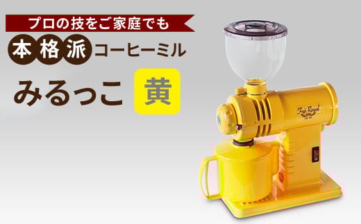 みるっこ 本格派コーヒーミル プロの技をご家庭でも《みるっこ／黄》[3889] 1038426 - 大阪府泉大津市