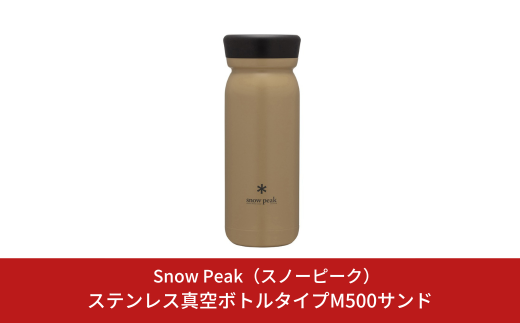 スノーピーク ステンレス真空ボトルタイプM500サンド TW-501-SN Snow Peak キャンプ用品 アウトドア用品 防災 防災グッズ 防災用品【032S033】