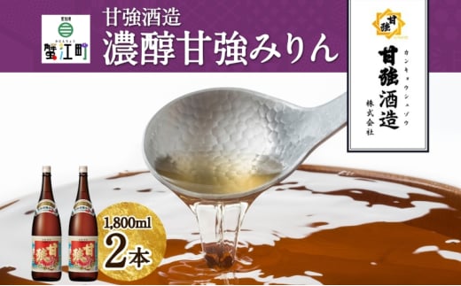 [№5830-0277]濃醇甘強みりん 1800ml 瓶 2本 みりん 調味料 味醂 本味醂 国産 国産米 甘み 旨味 たれ つゆ 煮物 料理 本格 ギフト 自家用 贈り物 プレゼント お取り寄せ ご褒美 贅沢 糖類無添加 無着色 甘強みりん 甘強酒造 送料無料 愛知県 蟹江町