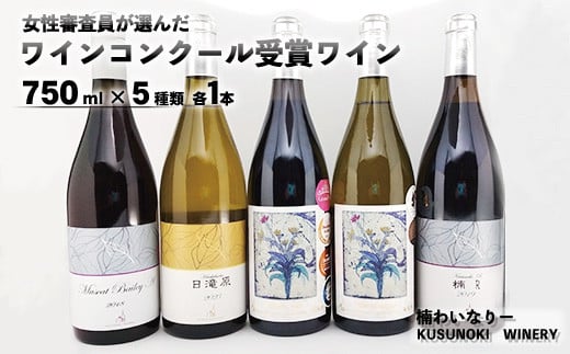 [No.5657-3767]女性審査員が選んだワインコンクール受賞5本セット (750ml×5種類 各1本) 《楠わいなりー》