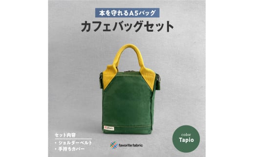 【本を守れるＡ５バッグ】カフェバッグセット 緑（Tapio）