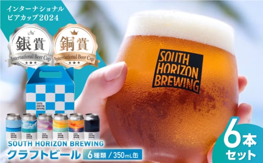 SOUTH HORIZON BREWING クラフトビール (350mL缶) 飲み比べ6本セット (6種類)/高知地ビール クラフトビール 麦酒 【SOUTH HORIZON BREWING】 [ATEU001] 1597621 - 高知県高知市