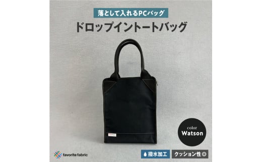 【落として入れるPCバッグ】ロップイントートバッグ 黒（Watson）