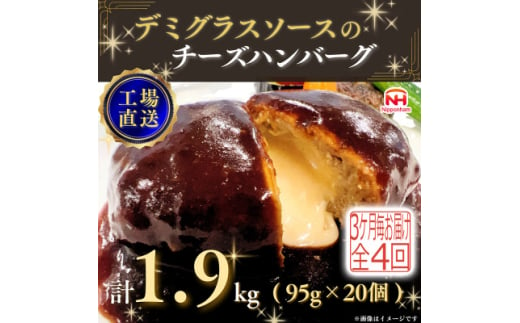 ＜3ヵ月毎定期便＞デミグラスソースのチーズハンバーグ20個入 計1.9kg|冷凍小分日本ハム全4回【4057257】