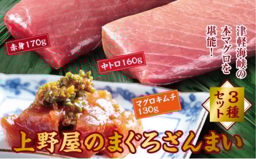 上野屋のマグロざんまいセット  MATB007 1486371 - 北海道松前町
