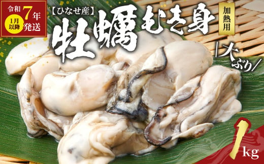 【令和7年1月以降発送】産地直送！岡山県ひなせ産牡蠣むき身生食用（1.0kg） 1655614 - 岡山県備前市