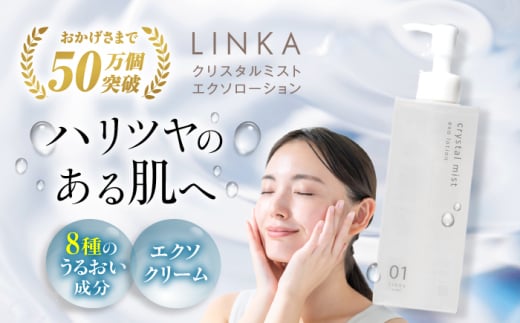 酸素×エクソソーム LINKA esthé クリスタルミスト エクソローション（化粧水） 200ml 島根県松江市/株式会社アイビビッド [ALGV001]