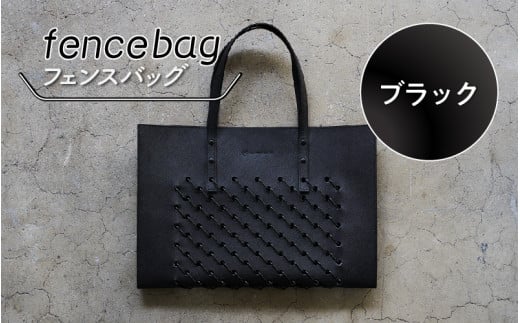 fencebag(フェンスバッグ)　ブラック