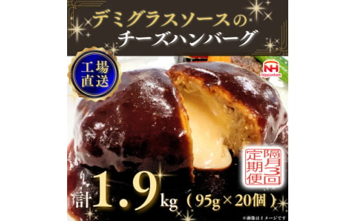 ＜2ヵ月毎定期便＞デミグラスソースのチーズハンバーグ20個入 計1.9kg|冷凍小分日本ハム全3回【4057261】