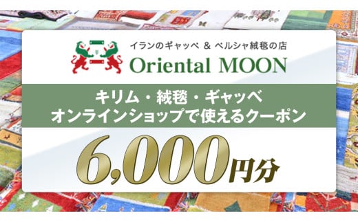 キリム ・ 絨毯 ・ ギャッベ オンライン クーポン 6000円分 ラグ 手織り 最高級 天然 玄関 じゅうたん カーペット オリエンタルアート