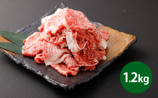 博多和牛リッチな切り落とし 1.2kg（300g×4パック） 博多和牛 和牛 牛肉 肉 牛 すき焼き お取り寄せ グルメ