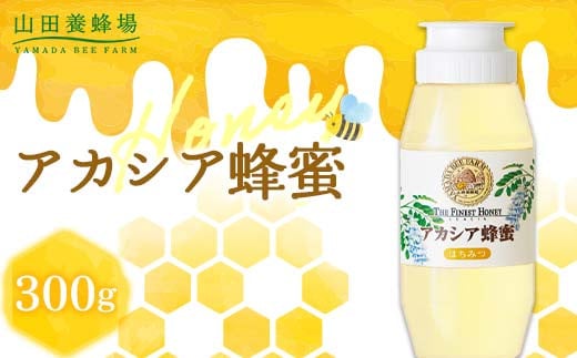 【お試しサイズ】アカシア蜂蜜（中国産）300g プラ容器入 (23173) 結晶しにくい コーヒー 紅茶 トースト 癖ない 繊細 やさしい TY0-0935