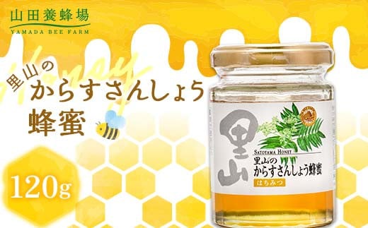 【お試しサイズ】里山のからすさんしょう蜂蜜 120g ビン容器入 (3398) はちみつ ハチミツ 国産 柑橘系 すっきり 爽やか かろやか キレ TY0-0934