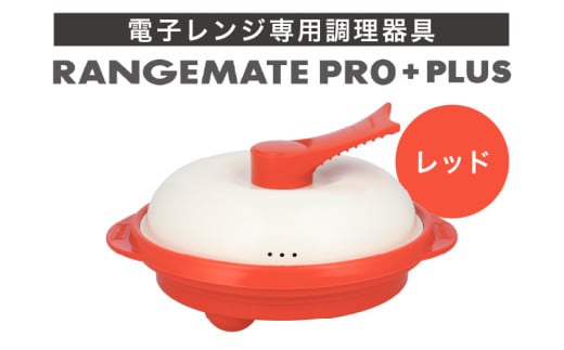 レンジメート プロ プラス レッド【電子レンジ専用調理器具 レシピ付き 電子レンジ 調理器 料理 時短 簡単 レンジ 焼き 煮る 蒸し 茹でる 炊く 炒める 丸型 レンジメイト MUK グリル プレゼント ギフト 贈り物 セラミックコーティング フッ素樹脂コーティング加工】