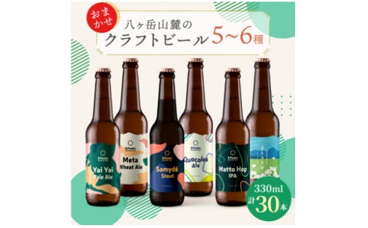 八ヶ岳山麓のクラフトビール　飲み比べ30本セット＜BBQに＞＜年末年始の集まりに＞＜パーティに＞【1571879】