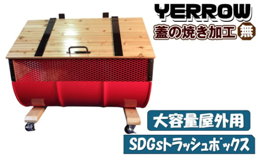 No.277-06 【大容量屋外用】SDGｓトラッシュボックス YERROW （蓋の焼き加工無し） ／ ドラム缶 木 大型 大阪府