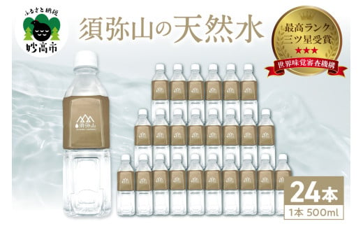 須弥山の天然水500ml（24本入り）