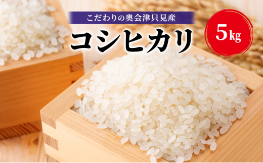 【米屋商店】令和6年産 こだわりの奥会津只見産 コシヒカリ 5kg お米 米 ごはん ご飯 単一原料米 [№5633-0282]