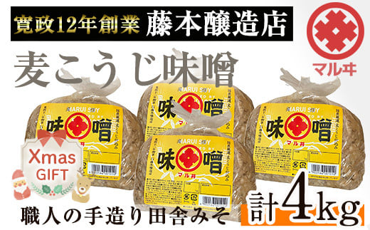 i164-Xm 【クリスマスギフト】国産厳選田舎みそ(1kg×4・計4kg)  味噌 みそ 麦 麦麹 調味料 田舎味噌 お味噌汁 味噌汁 料理 味噌料理 味噌煮 ギフト プレゼント 贈答 クリスマス 【藤本醸造店】 1537770 - 鹿児島県出水市