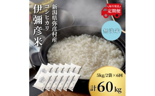 ＜毎月定期便＞特別栽培米コシヒカリ「伊彌彦米」無洗米 新潟県 弥彦村産 10kg全6回_新潟県産 白米 精米 お米 こしひかり こめ コメ 10キロ 弥彦村産【4002778】 1052354 - 新潟県弥彦村