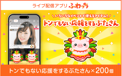 【ふるさと納税】選べる個数！ライブ配信サービスふわっちで使えるアイテム！ふわっちで大人気の「トンでもない応援をするぶたさん」×200個 [H-17202] /動画配信 イベント 動画 課金アイテム 応援 福井県鯖江市 1607639 - 福井県鯖江市