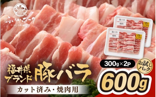 「福井県ブランド豚」ふくいポーク バラ焼肉 600g（300g × 2パック）【銘柄豚肉  豚ばら肉   国産豚肉 福井県産 ポーク 焼き肉 おかず 夕食 キャンプ飯 ぶたにく 使い勝手抜群 三元交配 肉 冷凍肉 小分け BBQ 】 [e02-a033]