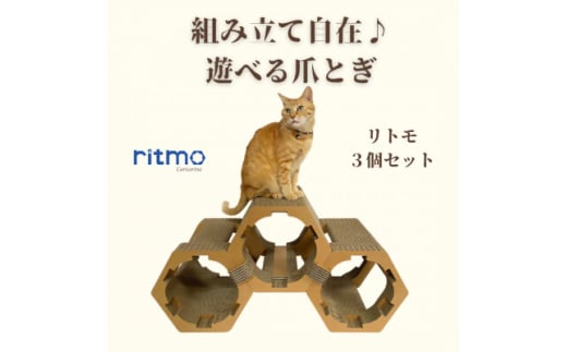 猫のおしゃれ爪とぎ「カリカリーナritmo」3個セット【1572122】 1602588 - 千葉県館山市