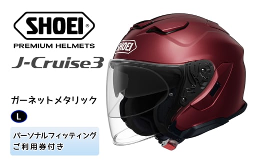 SHOEIヘルメット「J-Cruise 3 ガーネットメタリック」L フィッティングチケット付｜ジェット バイク ツーリング ショウエイ [1234]