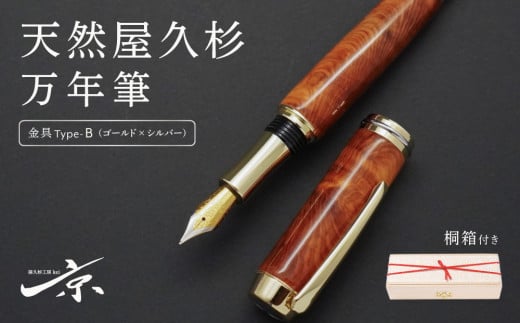 天然屋久杉万年筆【ゴールド×シルバー】〈 文具 文房具 シャーペン 誕生日 ギフト 贈答用 プレゼント 木軸  木製 入学 お祝い 父の日 送別 卒業 記念品 記念 高級 高級文具 就職 祝い 雑貨 工芸品 〉 S40001