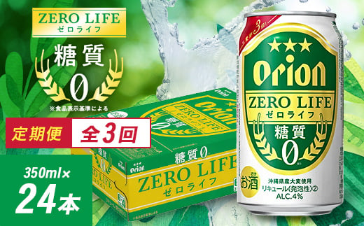 ＜毎月定期便＞3ヵ月定期便!オリオンビール オリオン ゼロライフ(350ml×24本)全3回【4058871】