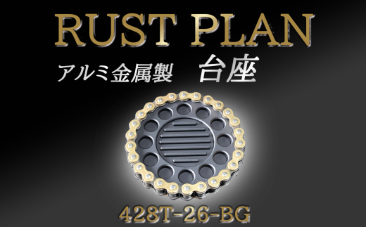 アルミ金属製 台座、花台座 428T26-BG[ 茨城県 つくば市 RUSTPLAN ラストプラン アルミ加工 植木鉢 金属 アルミニウム アルミ インテリア 高級 家具 盆栽 ]