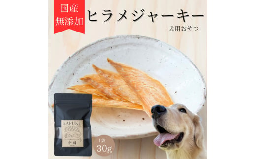 犬用おやつ 国産無添加ヒラメジャーキー 30g入り｜ふるさと納税 ペット ペット用品 愛犬用 犬 犬用 ドッグフード ペットフード おさかな 魚 無添加 安心 安全 国産 おやつ ジャーキー 高タンパク 鉄分 低脂質 低アレルゲン 小型犬 中型犬 大型犬 ごはん わんこ わんちゃん 新鮮 ヘルシー 海鮮 犬のごはん 犬のおやつ 手作りおやつ [0588] 1607648 - 埼玉県杉戸町