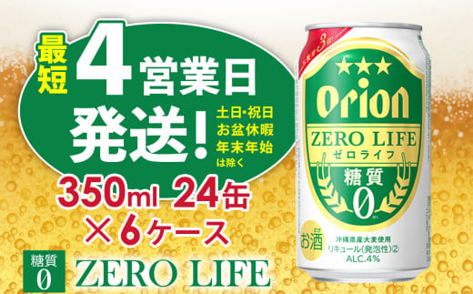 【オリオンビール】オリオンゼロライフ（350ml缶×24本）6ケース オリオン ビール アルコール キャンプ 1ケース 350ml 缶ビール 地ビール 24本 バーベキュー 箱買い 訳あり 麦芽3倍 糖質ゼロ 糖質0 度数 4％ 送料無料 沖縄県 北中城村 1593772 - 沖縄県北中城村