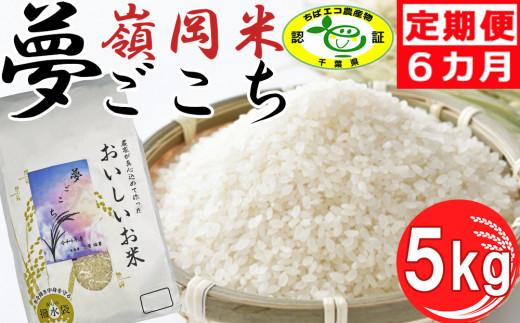 【令和6年産】嶺南ファームの定期便「夢ごこち」 5kg×6ヶ月　[0090-0005]