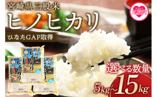 選べる数量[三股米 ヒノヒカリ 令和6年産米 ]ひのひかり 米 5キロ 10キロ 15キロ 送料無料 精米 お米 備蓄米 非常用 米 特産品 国産 白米 ライス ご飯 セット ひなたGAP取得 コメ[MI057-is-R6_oya][農事組合法人今新]