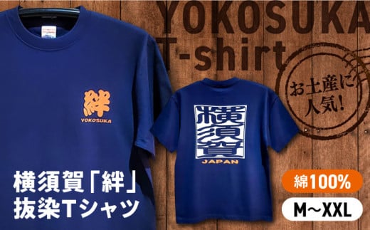 横須賀絆抜染プリントTシャツ[有限会社エムシーハウス] [AKAP015-1]