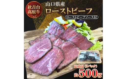 ＜秋吉台高原牛＞もも肉のローストビーフ　3パック合計約500g【1564951】