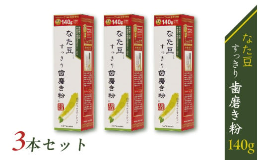 なた豆すっきり歯磨き粉140g 3本セット