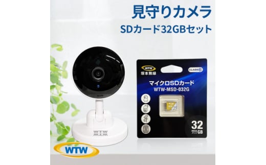 屋内防犯カメラ ベビーやペット見守りカメラ みてるちゃん WTW-W1&32GBMicroSD付【1544595】 1591066 - 三重県鈴鹿市