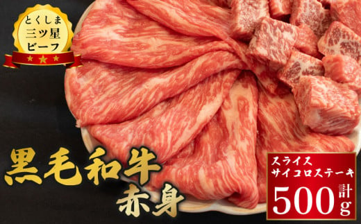 牛肉 赤身 スライス サイコロステーキ 500g (各250g) 黒毛和牛 とくしま三ツ星ビーフ ぎゅうにく 牛 ビーフ 肉 阿波牛 ブランド すきやき すき焼き 牛丼 焼肉 ビーフ BBQ アウトドア キャンプ おかず おつまみ 惣菜 弁当 日用 お祝い 誕生日 記念日 ギフト 贈答 プレゼント お取り寄せ グルメ 冷凍 小分け 送料無料 徳島県 阿波市 肉の藤原 1648334 - 徳島県阿波市