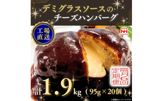 ＜2ヵ月毎定期便＞デミグラスソースのチーズハンバーグ20個入 計1.9kg|冷凍小分日本ハム全6回【4057260】