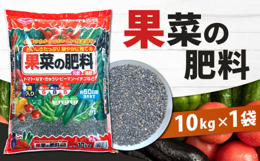 果菜の肥料 10kg×1袋 肥料 園芸 ガーデニング 有機肥料 野菜 家庭菜園 植物 畑 いちご 苺 トマト なす ピーマン キュウリ 福岡 北九州