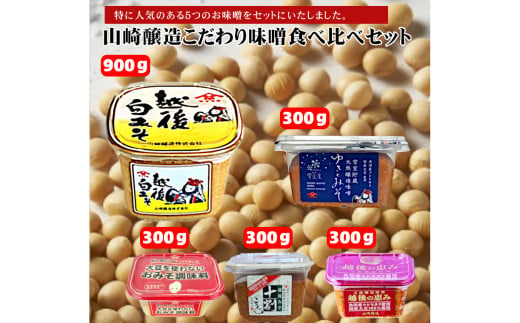 10P167 山崎醸造 こだわり味噌食べ比べセット 調味料 味噌 みそ 調味料 新潟 小千谷 1598394 - 新潟県小千谷市