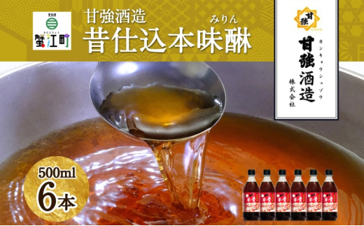 [№5830-0264]昔仕込本味醂 500ml 瓶 6本 みりん 調味料 味醂 本味醂 本みりん 国産 国産米 100% 甘み 旨味 たれ つゆ 煮物 料理 本格 ギフト 自家用 贈り物 プレゼント お取り寄せ ご褒美 贅沢 無着色 甘強みりん 甘強酒造 送料無料 愛知県 蟹江町