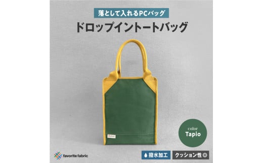 【落として入れるPCバッグ】ドロップイントートバッグ 緑（Tapio）