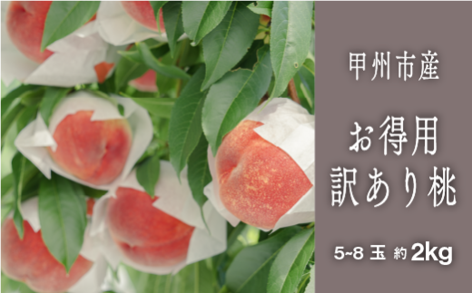 甲州市 訳あり 桃『味わえば一級品の美味しさ』約2kg 5～8玉【2025年発送】（SHP）B-458 【わけあり 桃 もも モモ 令和7年発送 期間限定 山梨県産 甲州市 フルーツ 果物】 976427 - 山梨県甲州市