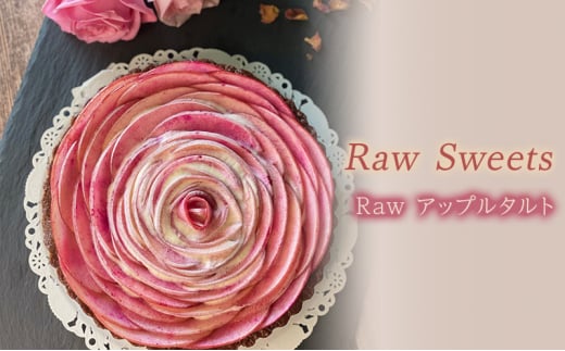 Raw Sweets/Raw アップルタルト 洋菓子 スイーツ タルト お菓子 おやつ ナッツ ドライフルーツ 小麦粉不使用 砂糖不使用 お土産 手土産 伊丹市 兵庫県 [№5275-0672] 1603888 - 兵庫県伊丹市