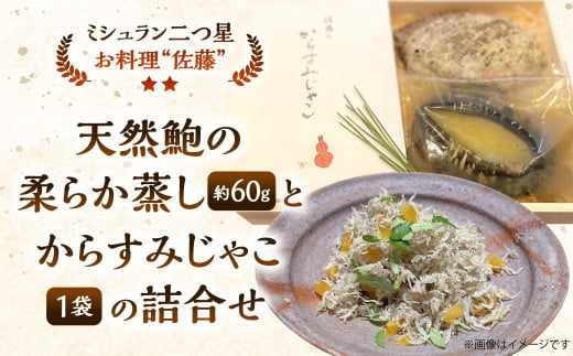 天然鮑の柔らか蒸し と からすみじゃこ 1袋 の 詰合せ お料理佐藤 魚卵 珍味 燻製 からすみ からすみじゃこ ちりめんじゃこ 山椒 鮑 あわび アワビ おつまみ 酒の肴 冷凍 ミシュラン 二つ星 高級 ギフト 贈答用 国産 福岡 北九州