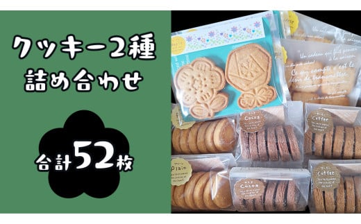 クッキー 2種 詰め合わせ 計52枚 お菓子 おやつ お取り寄せ お土産 プチギフト 贈り物 お祝い ギフト 国産 茨城 プレーン ココア コーヒー チーズ メープルクッキー 味